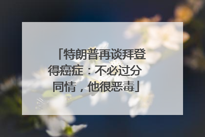 特朗普再谈拜登得癌症：不必过分同情，他很恶毒